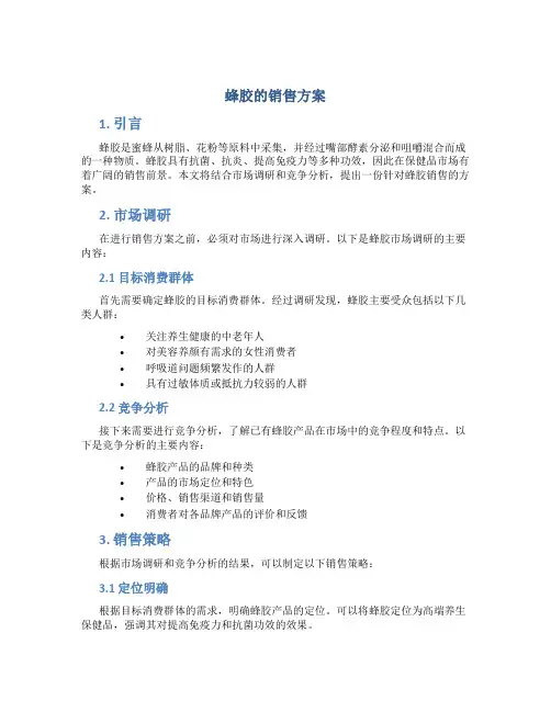 蜂胶的销售方案