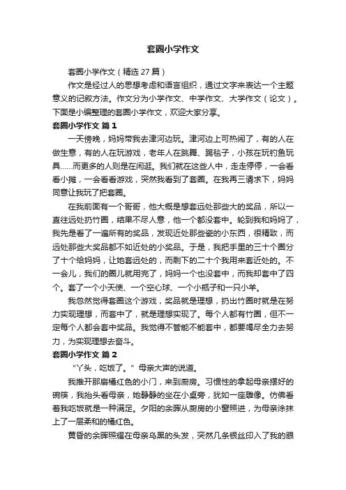 套圈小学作文（精选27篇）