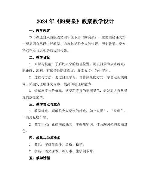 2024年《趵突泉》教案教学设计