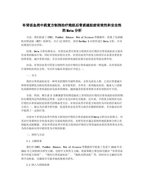 补肾活血类中药复方制剂治疗绝经后骨质疏松症有效性和安全性的Meta分析