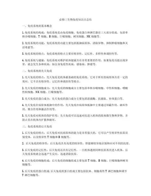 必修三生物免疫知识点总结