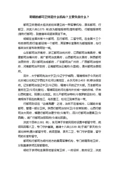 明朝的都司卫所是什么机构？主要负责什么？
