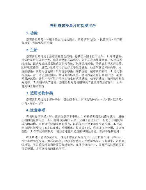 兽用恩诺沙星片的功能主治