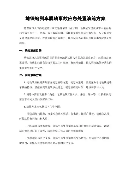 地铁站列车脱轨事故应急处置演练方案