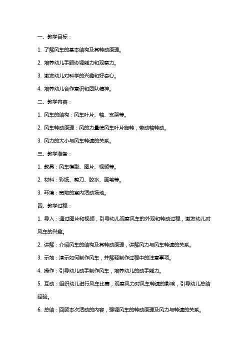 幼儿园小班科学游戏《转动的风车》教案范文