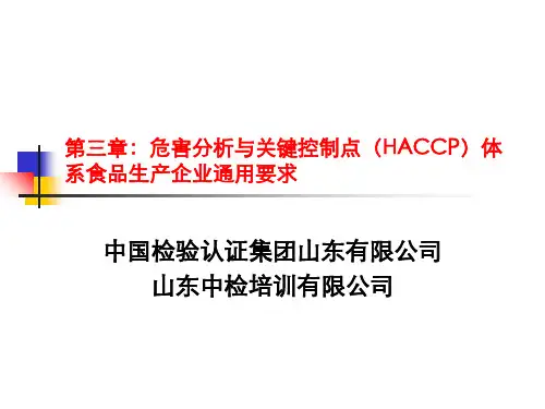 GBT27341危害分析与关键控制点体系(HACCP)食品生产企业通用要求知识讲解