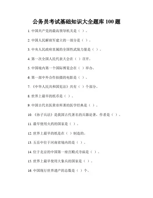 公务员考试基础知识大全题库100题