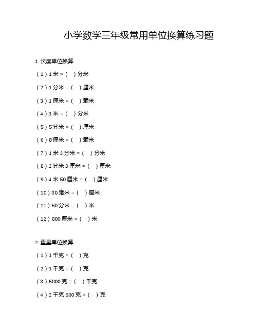 小学数学三年级常用单位换算练习题
