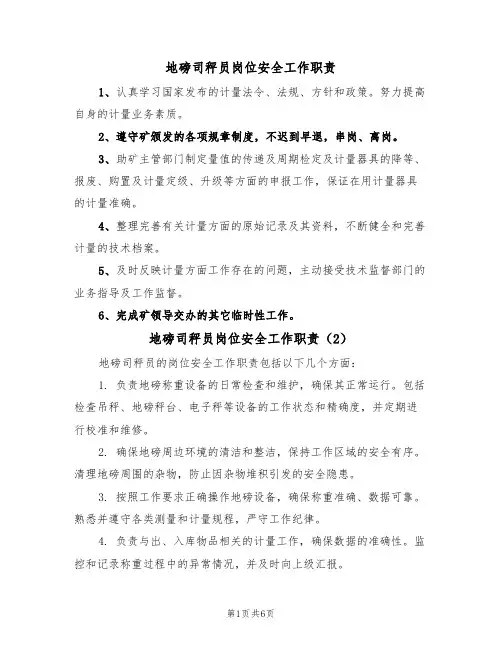 地磅司秤员岗位安全工作职责(5篇)