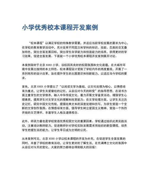 小学优秀校本课程开发案例