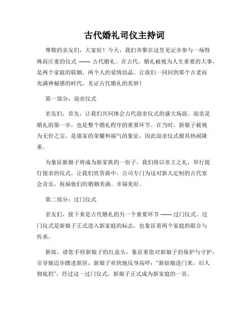 古代婚礼司仪主持词