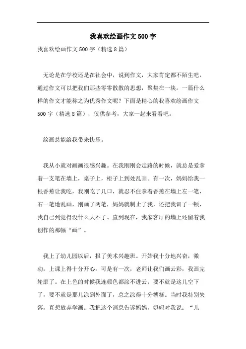 我喜欢绘画作文500字