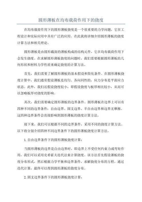 圆形薄板在均布载荷作用下的挠度