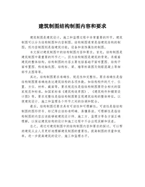 建筑制图结构制图内容和要求