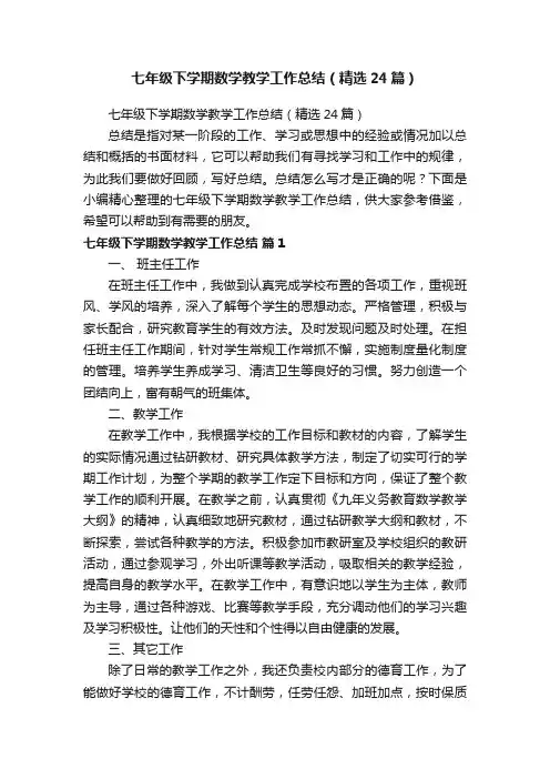 七年级下学期数学教学工作总结（精选24篇）
