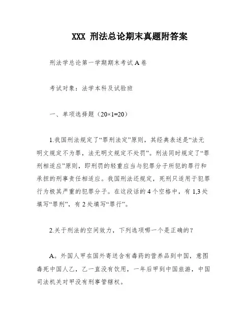 XXX 刑法总论期末真题附答案