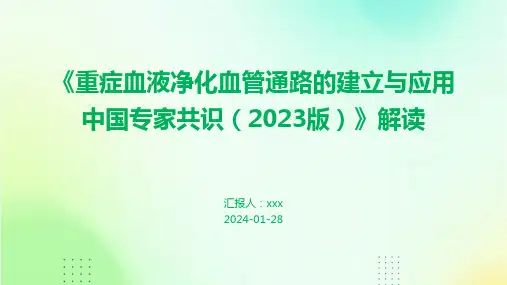 《重症血液净化血管通路的建立与应用中国专家共识(2023版)》解读PPT课件