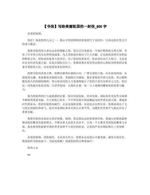 【书信】写给美丽祖国的一封信_600字
