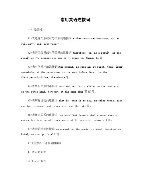 常用英语连接词