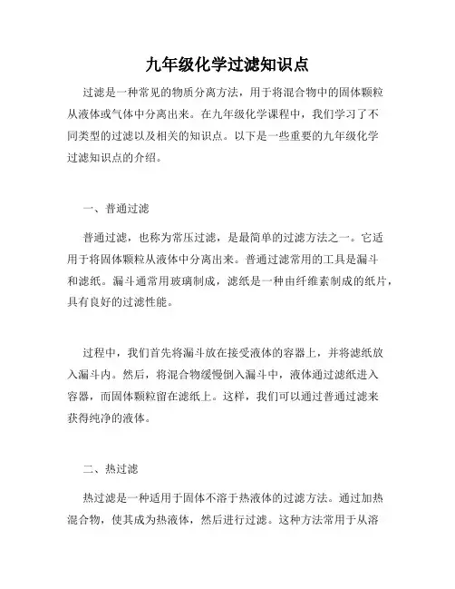 九年级化学过滤知识点