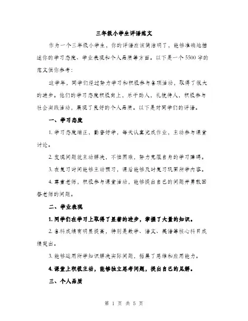 三年级小学生评语范文(三篇)