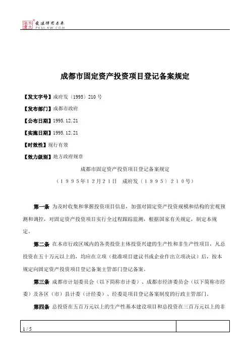 成都市固定资产投资项目登记备案规定