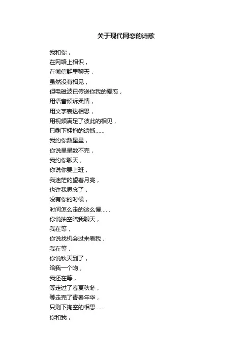 关于现代网恋的诗歌