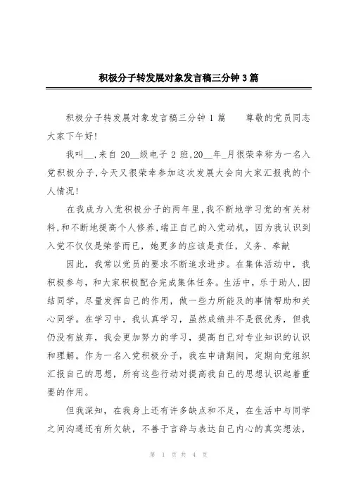 积极分子转发展对象发言稿三分钟3篇