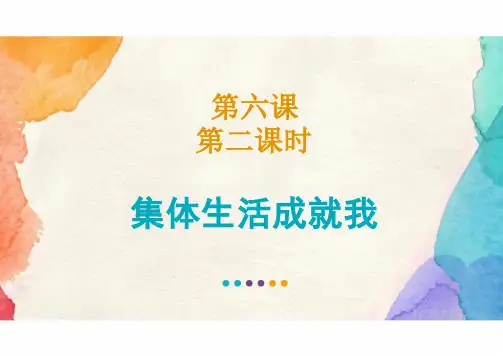 6.2 集体生活成就我 课件(41张PPT)-2023-2024学年统编版道德与法治七年级下册