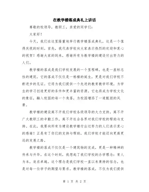在教学楼落成典礼上讲话
