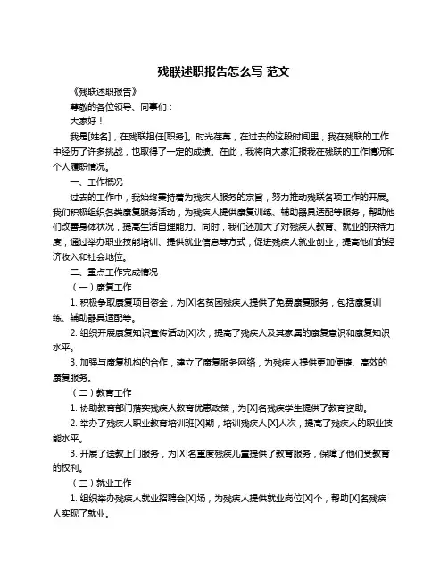 残联述职报告怎么写 范文