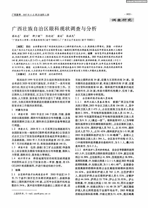 广西壮族自治区眼科现状调查与分析