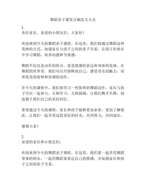 舞蹈亲子课发言稿范文大全