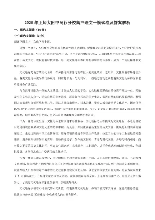 2020年上师大附中闵行分校高三语文一模试卷及答案解析