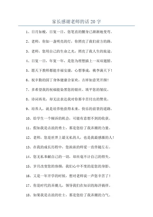 家长感谢老师的话20字