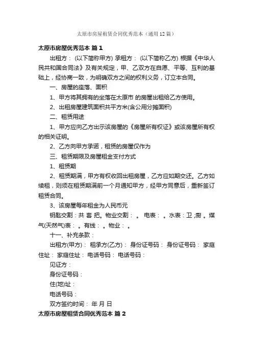 太原市房屋租赁合同优秀范本（通用12篇）