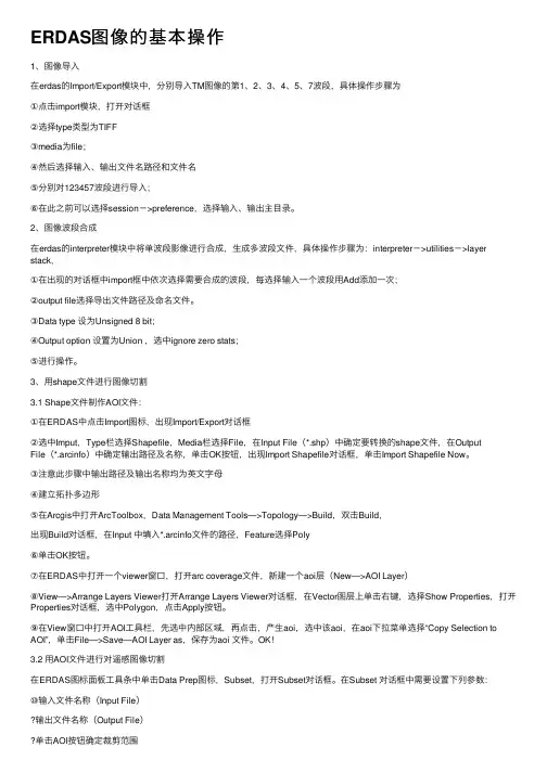 ERDAS图像的基本操作