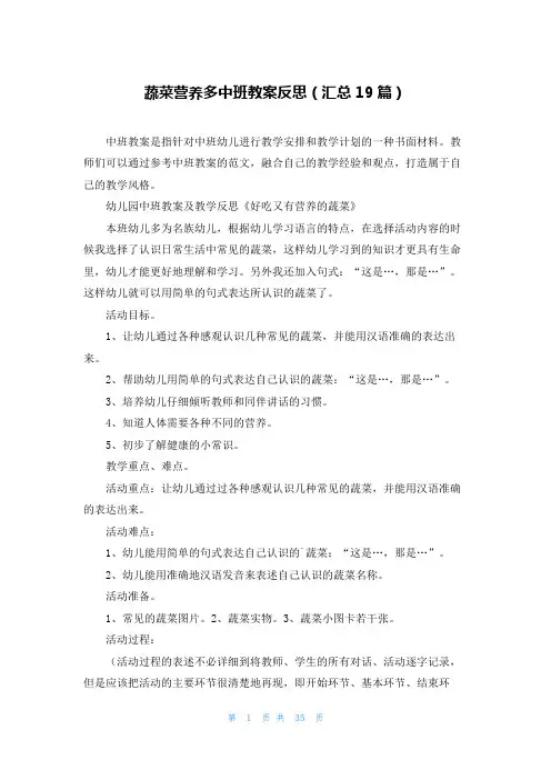 蔬菜营养多中班教案反思(汇总19篇)