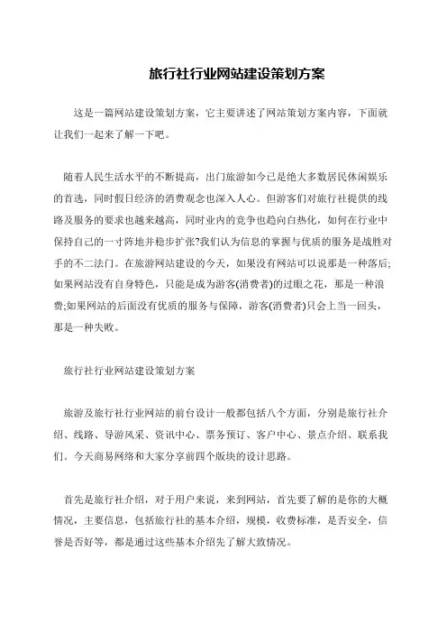 旅行社行业网站建设策划方案