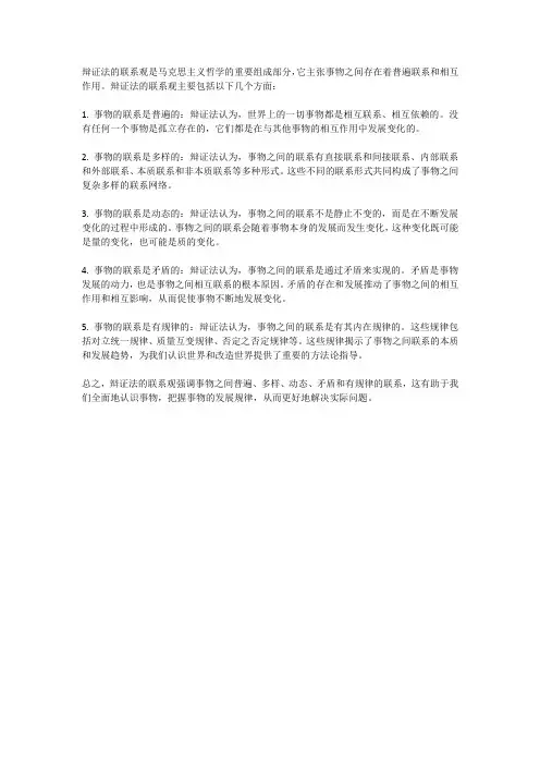 辩证法的联系观