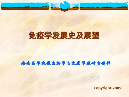 〖医学〗免疫学发展史及展望