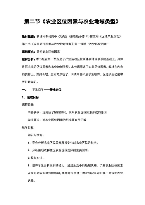 农业区位因素与农业地域类型教案  高中地理湘教版必修二