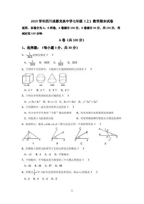  2019学年四川成都龙泉中学七年级(上)数学期末试卷