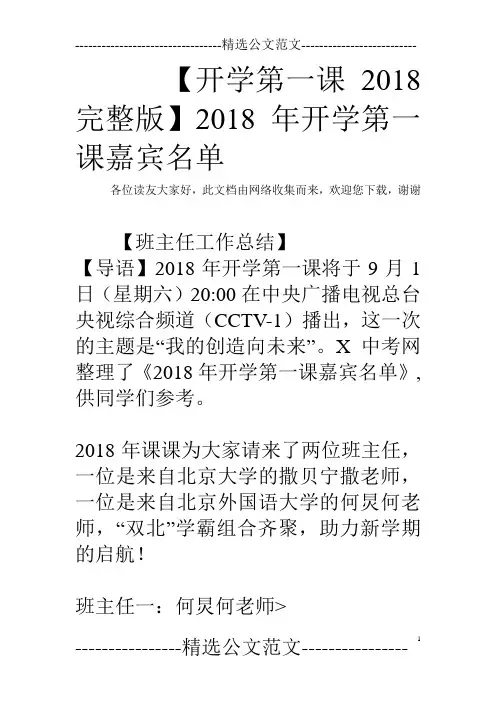 【开学第一课2018完整版】2018年开学第一课嘉宾名单