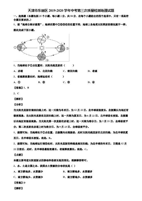天津市东丽区2019-2020学年中考第三次质量检测地理试题含解析