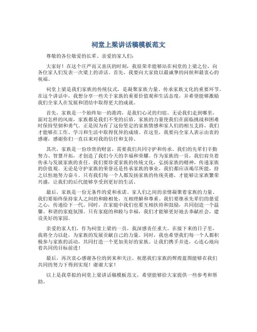 祠堂上梁讲话稿模板范文
