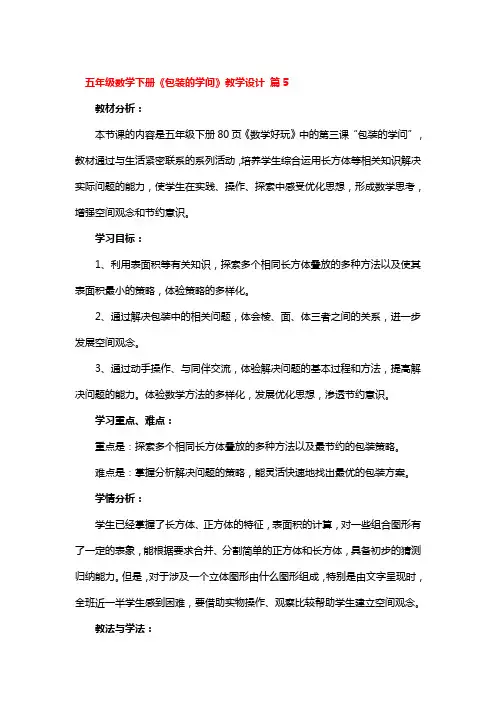 五年级数学下册《包装的学问》教学设计9篇