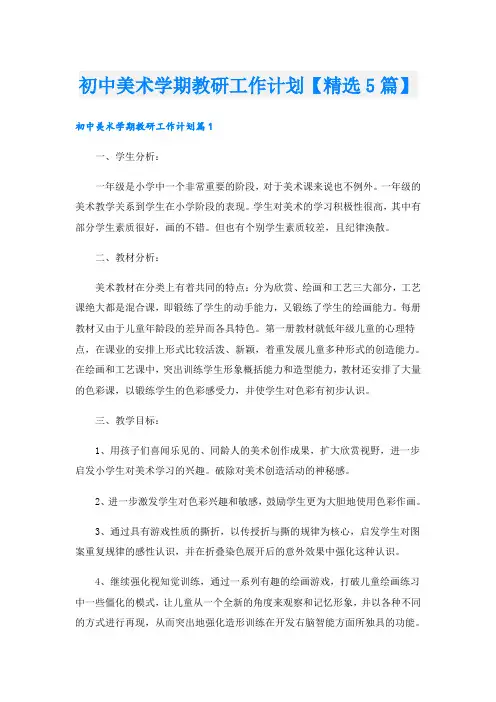初中美术学期教研工作计划【精选5篇】