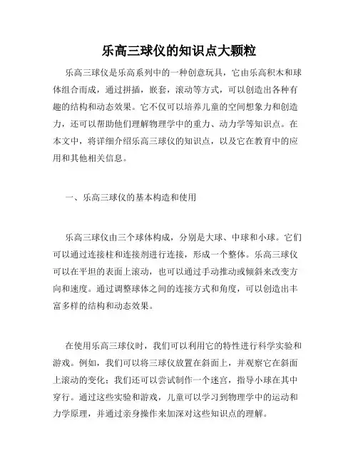 乐高三球仪的知识点大颗粒