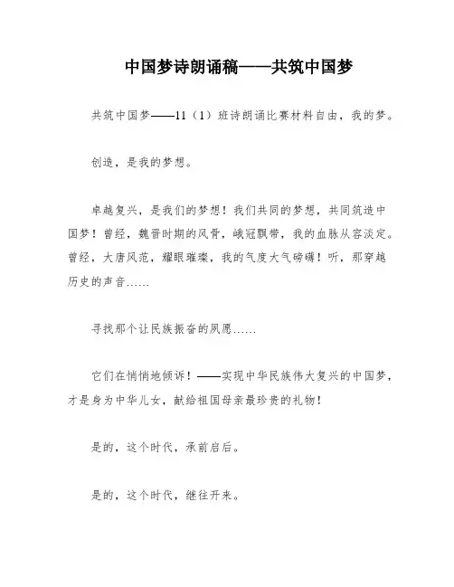 中国梦诗朗诵稿——共筑中国梦